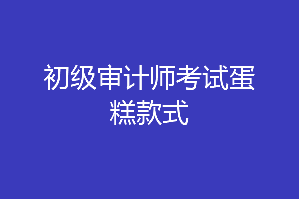 初级审计师考试蛋糕款式