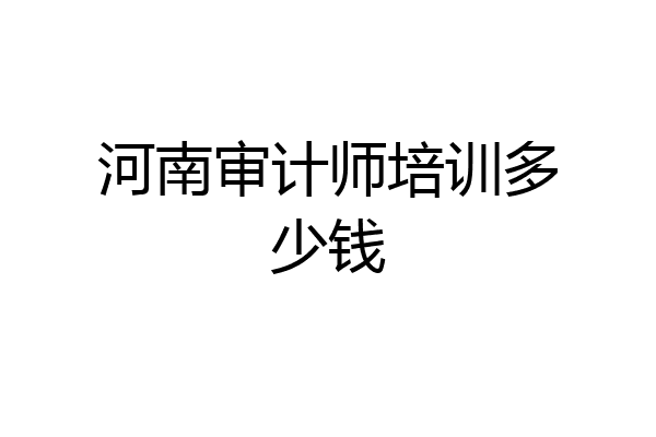 河南审计师培训多少钱