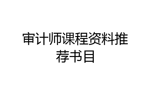 审计师课程资料推荐书目