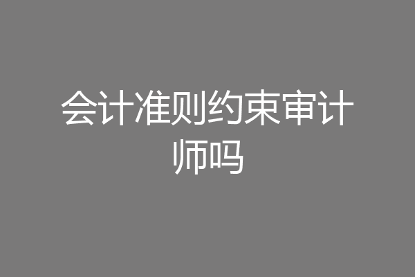 会计准则约束审计师吗