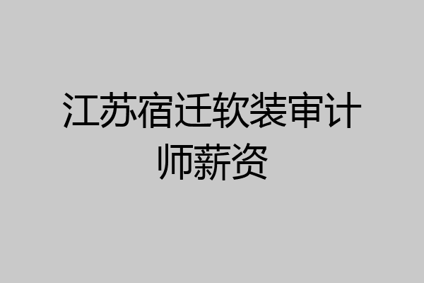 江苏宿迁软装审计师薪资
