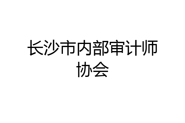 长沙市内部审计师协会