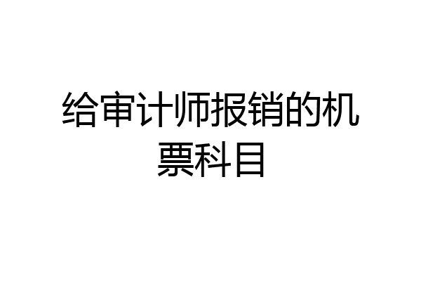 给审计师报销的机票科目