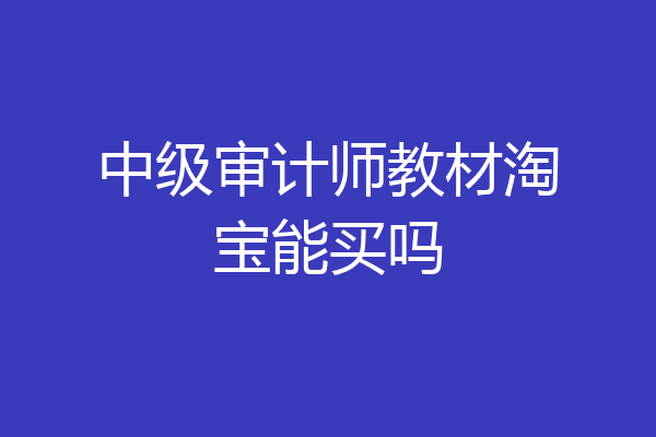 中级审计师教材淘宝能买吗