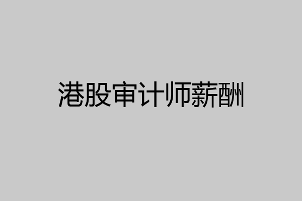 港股审计师薪酬