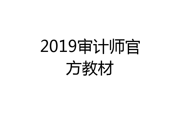 2019审计师官方教材