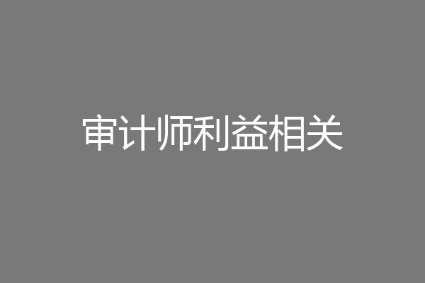 审计师利益相关