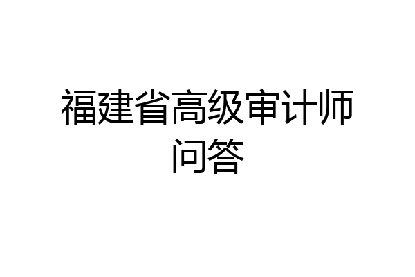 福建省高级审计师问答
