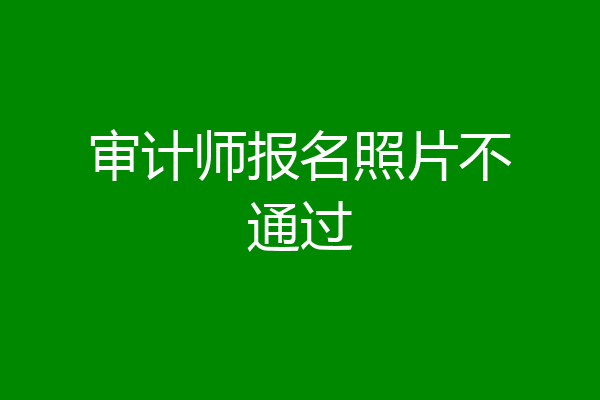 审计师报名照片不通过