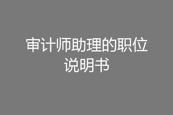 审计师助理的职位说明书