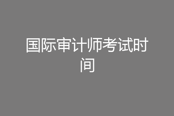 国际审计师考试时间