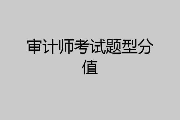 审计师考试题型分值