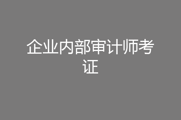 企业内部审计师考证