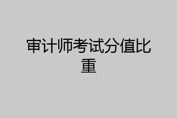 审计师考试分值比重