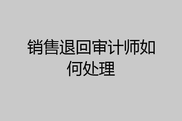 销售退回审计师如何处理