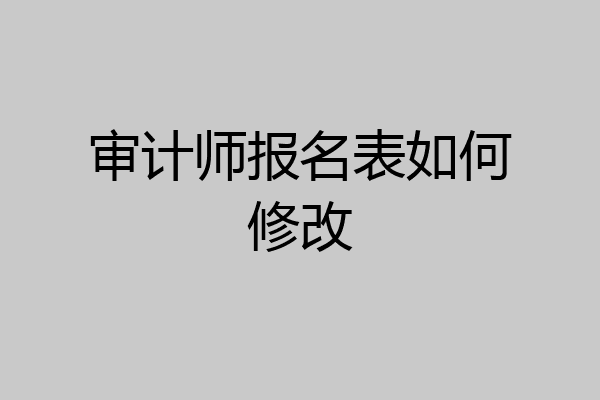 审计师报名表如何修改