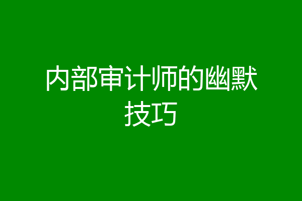内部审计师的幽默技巧