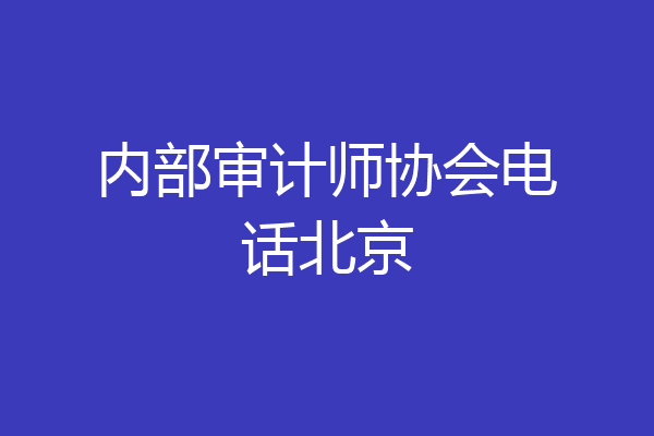 内部审计师协会电话北京