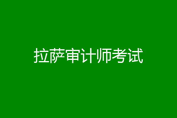 拉萨审计师考试