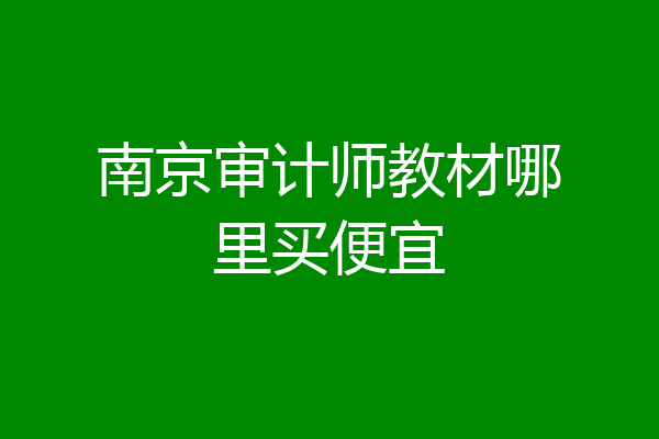 南京审计师教材哪里买便宜