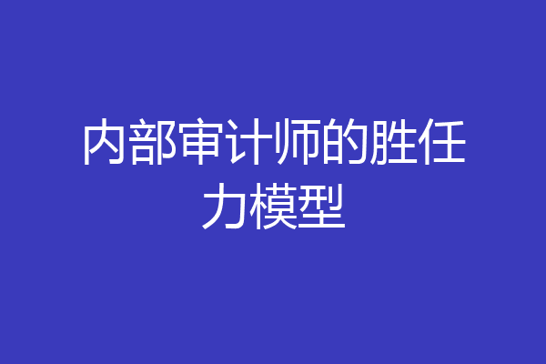 内部审计师的胜任力模型