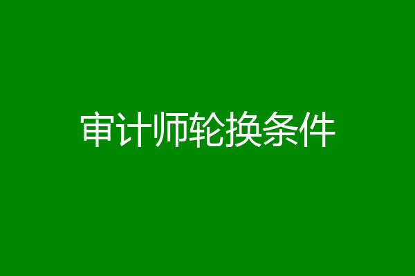 审计师轮换条件