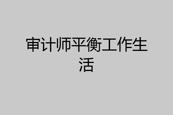 审计师平衡工作生活