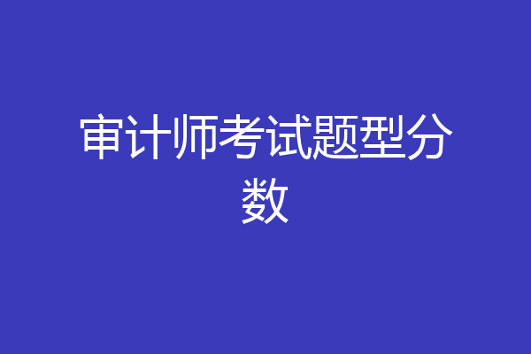 审计师考试题型分数