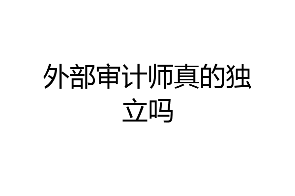 外部审计师真的独立吗