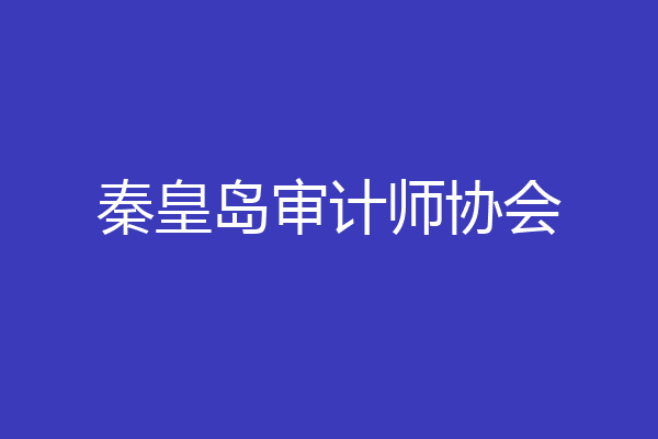 秦皇岛审计师协会