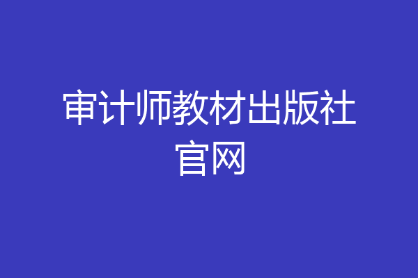 审计师教材出版社官网