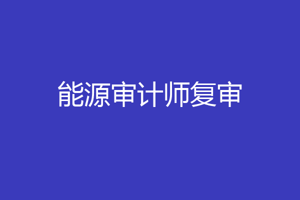 能源审计师复审