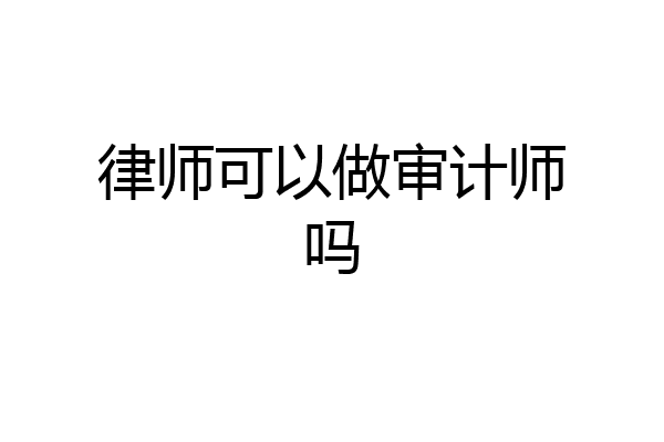 律师可以做审计师吗