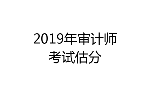 2019年审计师考试估分
