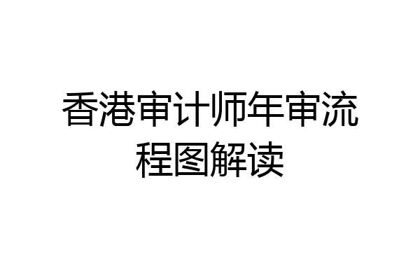 香港审计师年审流程图解读