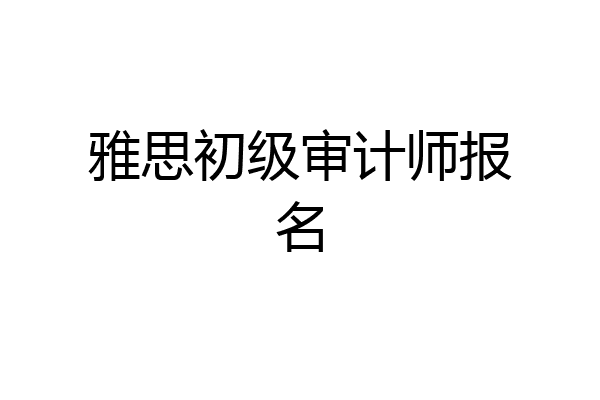 雅思初级审计师报名