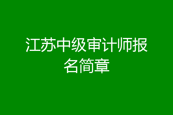 江苏中级审计师报名简章