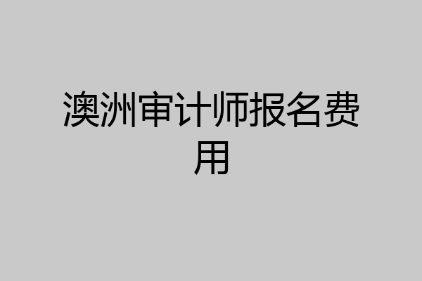 澳洲审计师报名费用