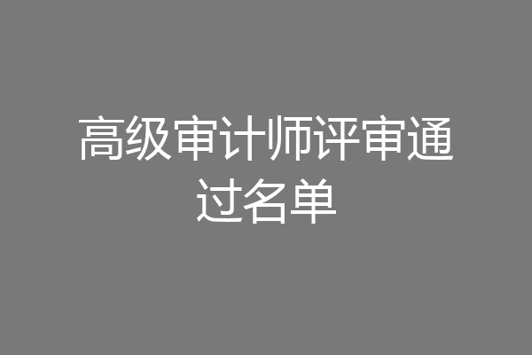 高级审计师评审通过名单