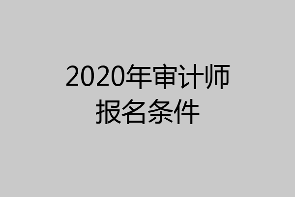 2020年审计师报名条件