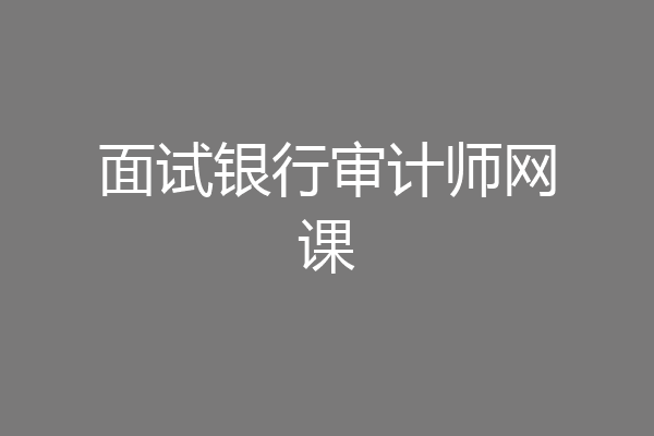 面试银行审计师网课
