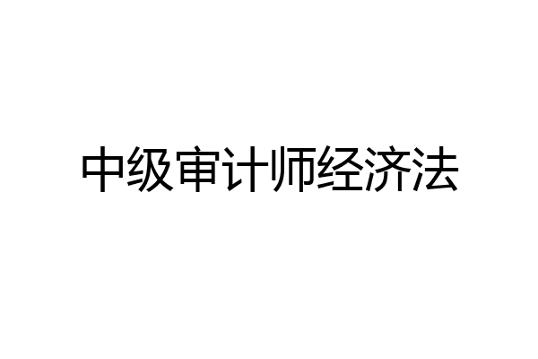 中级审计师经济法
