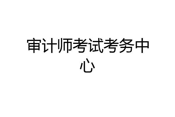 审计师考试考务中心