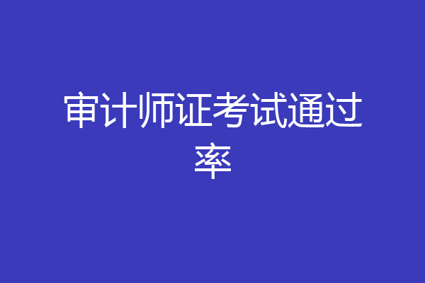 审计师证考试通过率