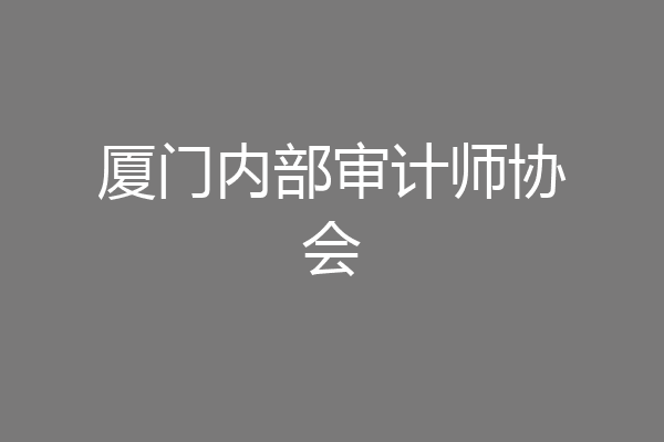 厦门内部审计师协会