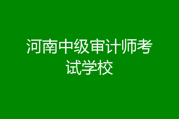 河南中级审计师考试学校
