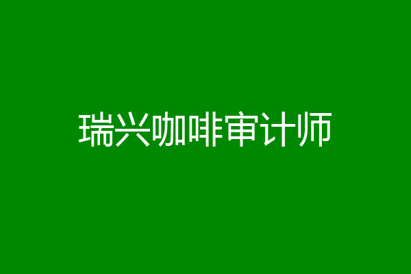 瑞兴咖啡审计师