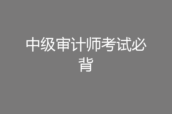 中级审计师考试必背
