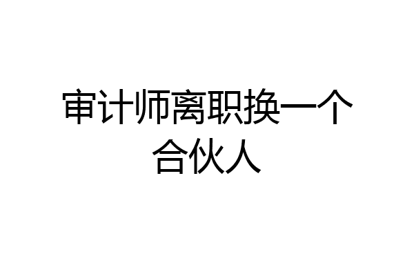 审计师离职换一个合伙人