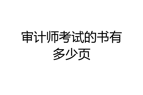 审计师考试的书有多少页